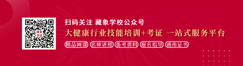 爆逼插入想学中医康复理疗师，哪里培训比较专业？好找工作吗？